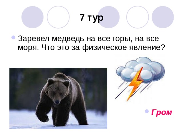 Заревел медведь на все горы. Медведь заревел. Заревел медведь на все горы на все моря. 5 Загадок о медведе. Заревел медведь на все горы на все моря отгадка.