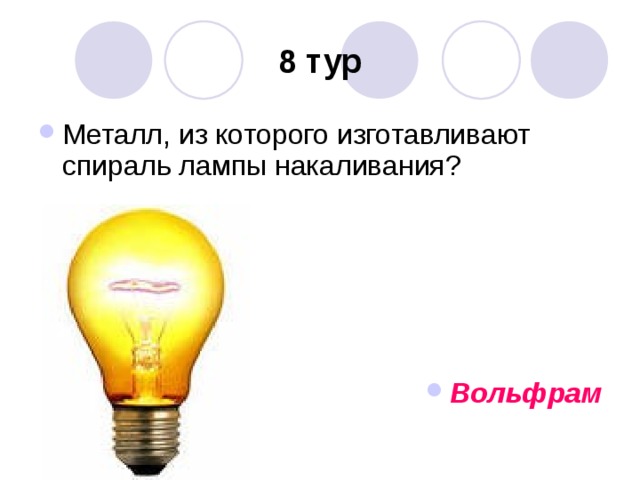8 тур Вольфрам 