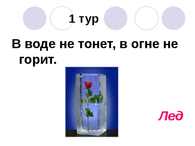 Не горит в воде не тонет. В огне не горит в воде не тонет. Что не тонет в воде. В огне не горит в воде не тонет загадка отгадка. Горит о воде не тонет.