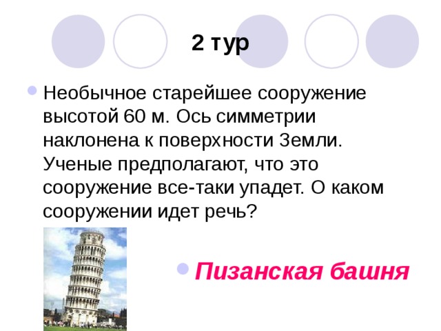 2 тур Пизанская башня 