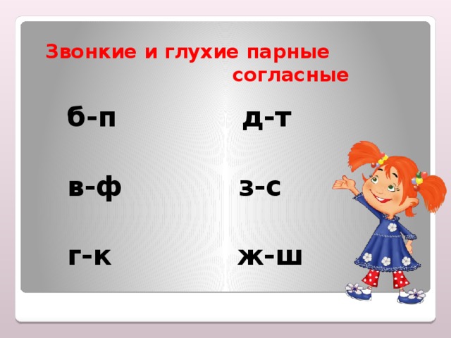 Парные согласные 1 класс перспектива презентация