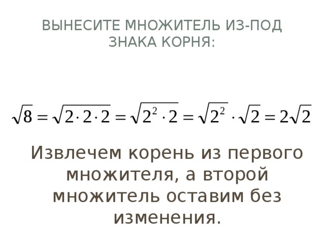 Выносим множитель из под знака корня. Вынесение общего множителя за знак корня. Вынесения корня из под знака корня. Вынесение множителя из под знака корня. Вынести множитель из под знака корня.