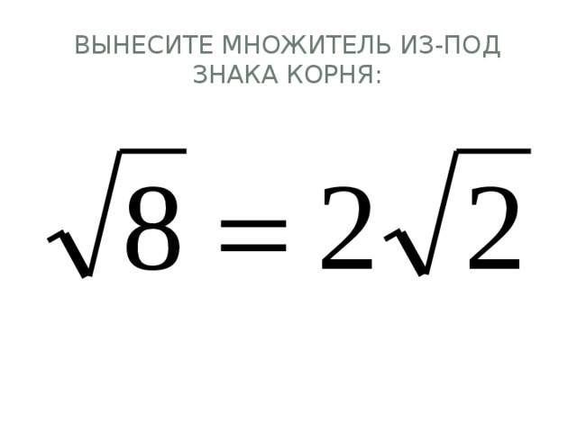 Вынесите множитель из под. Вынесите множитель из под знака корня. Вынесите множитель из под знака корня корень. Вынесите из под знак множитель знака корня. Вынесите множитель из под знака корня корень из -а9.