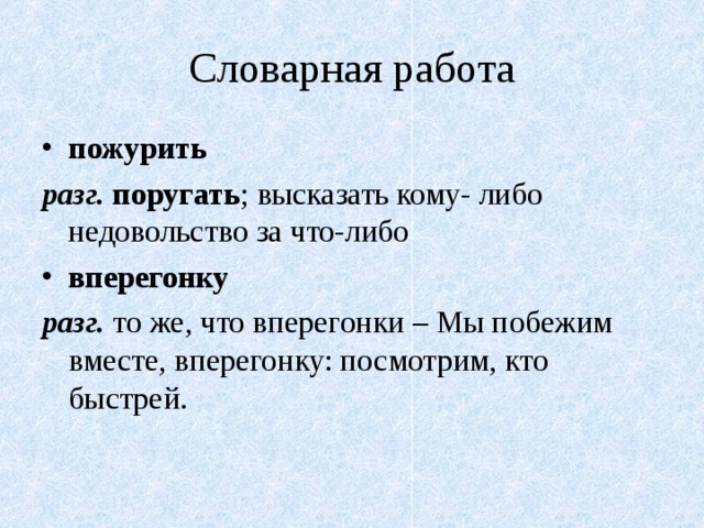Пожурить. Вперегонки. Пожурить это. Пожурить это что значит. Что такое впереганки кратко.