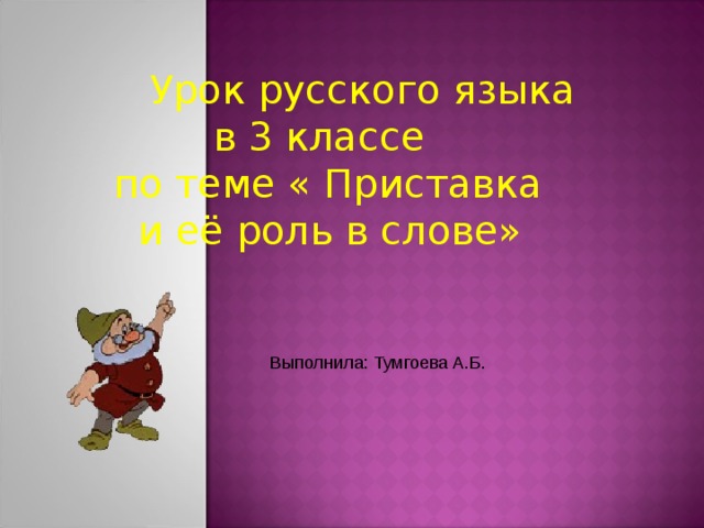  Урок русского языка  в 3 классе  по теме « Приставка  и её роль в слове» Выполнила: Тумгоева А.Б. 