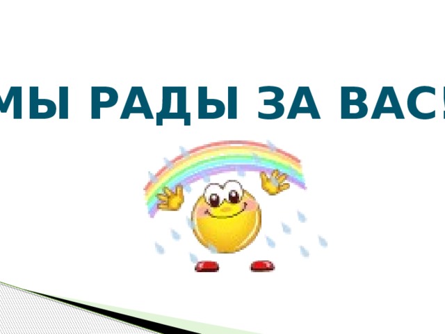 Открытка мы вам рады