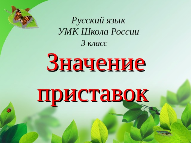 Русский язык УМК Школа России   Значение  приставок    3  класс 
