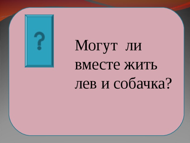 Лев и собачка пересказ план