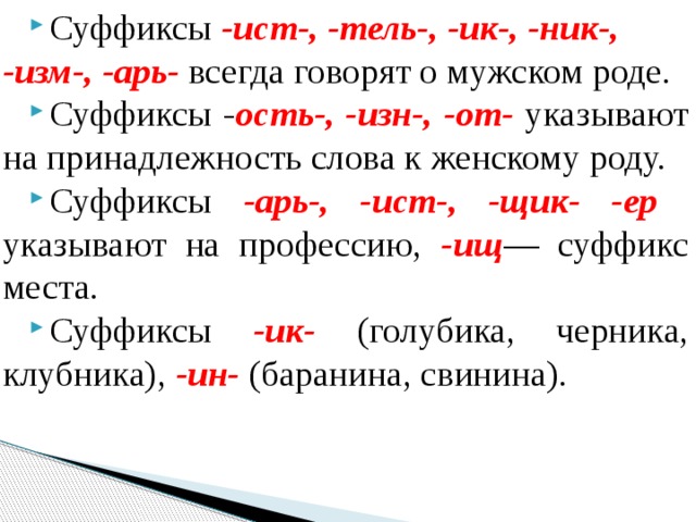Прилагательные с суффиксом ист примеры. Суффиксы женского рода в русском языке. Слова мужского рода с суффиксом ИК. Суффикс Ист.