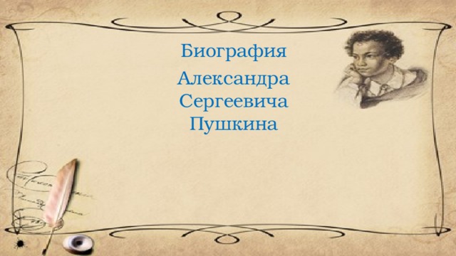 Биография Александра Сергеевича Пушкина 