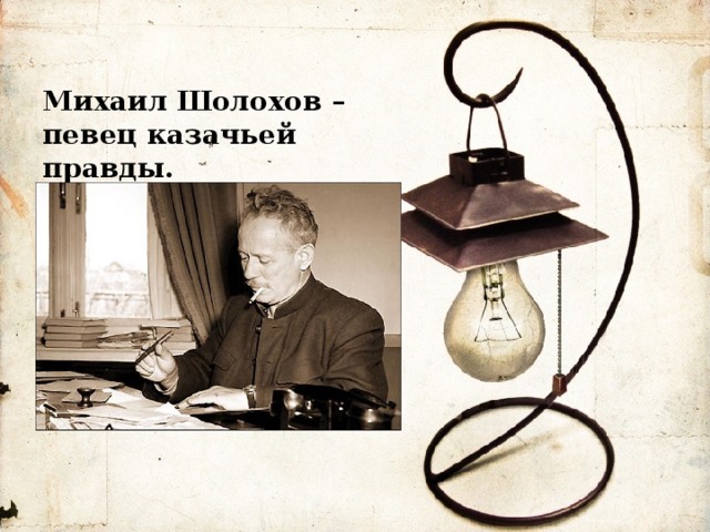 Михаил Шолохов – певец казачьей правды. 