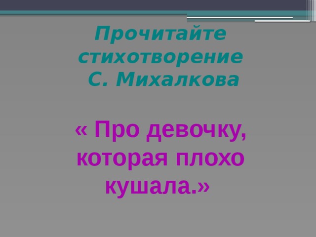 Текст девочка которая плохо кушала. Стихотворение про девочку которая плохо кушала Михалков. С. Михалкова «про девочку, которая плохо кушала».. Михалков про девочку которая плохо кушала текст. Стих про девочку которая плохо кушала с Михалков читать.