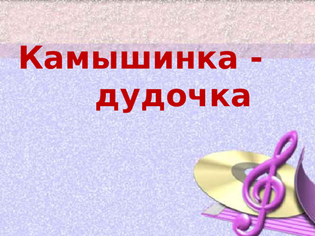 Камышинка - дудочка 