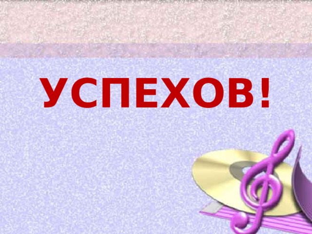 УСПЕХОВ!   