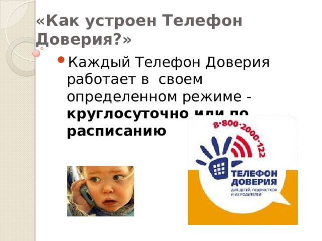 Презентация телефон доверия для начальной школы