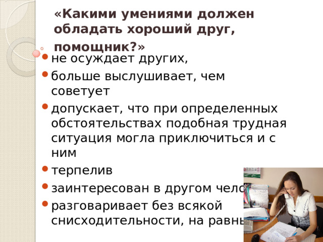 Что должен уметь ассистент. Какими навыками должен обладать помощник руководителя. Какими навыками должен обладать секретарь. Секретарь-администратор какими умениями должен обладать. Какими навыками обладает продавец консультант.