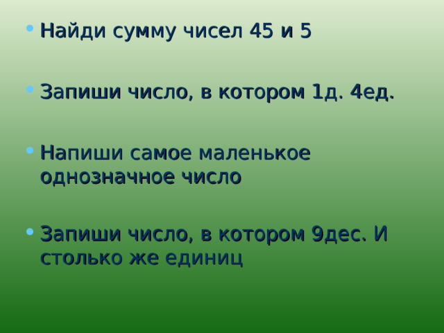 Наименьшее однозначное натуральное число 1 класс