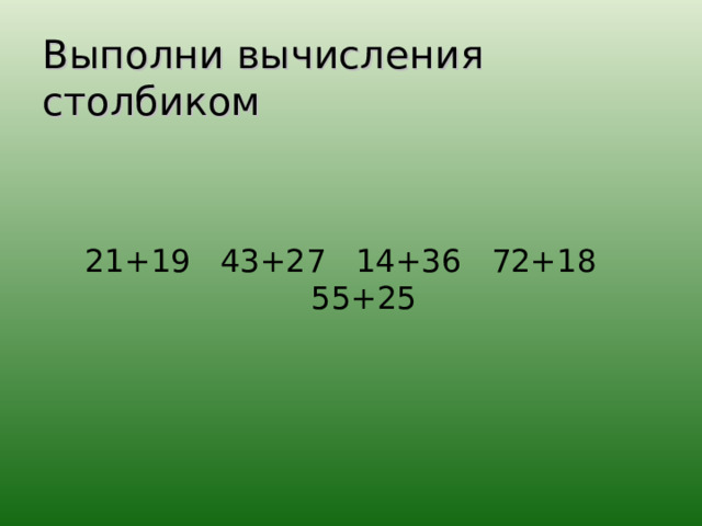 Выполни вычисления столбиком 3 класс