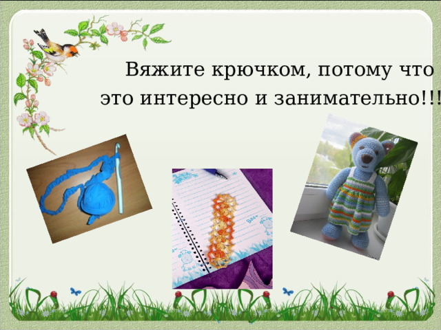  Вяжите крючком, потому что это интересно и занимательно!!! 