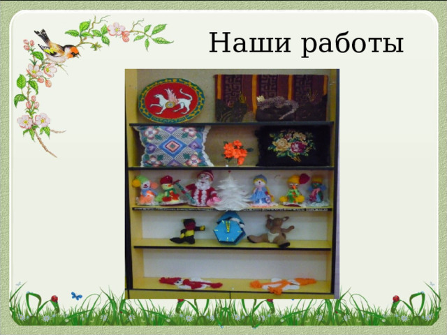  Наши работы 