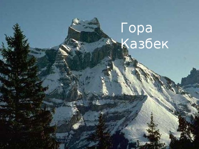Гора Казбек 