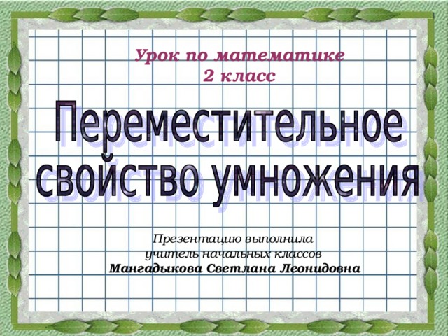 Урок по математике 2 класс Презентацию выполнила учитель начальных классов Мангадыкова Светлана Леонидовна 