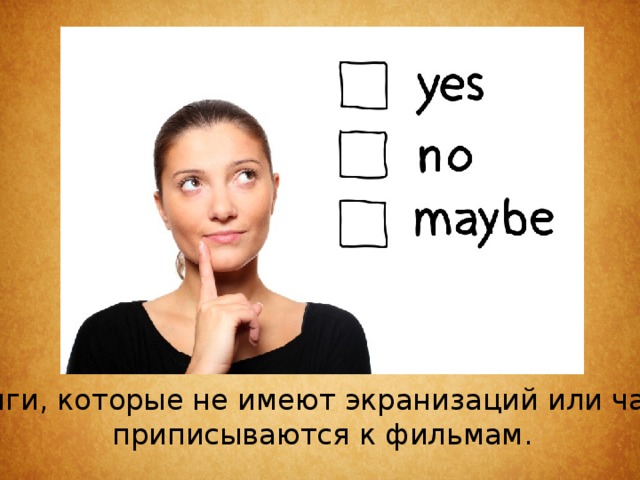 Книги, которые не имеют экранизаций или часто приписываются к фильмам. 