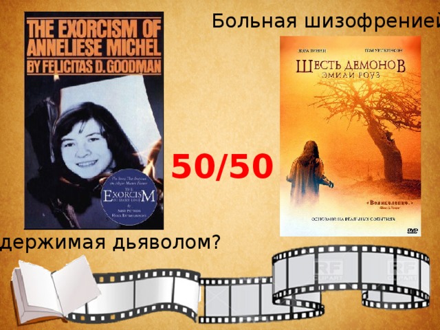 Больная шизофренией? 50/50 Одержимая дьяволом? 