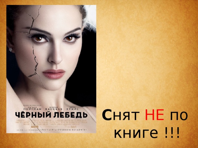 С нят НЕ по книге !!! 
