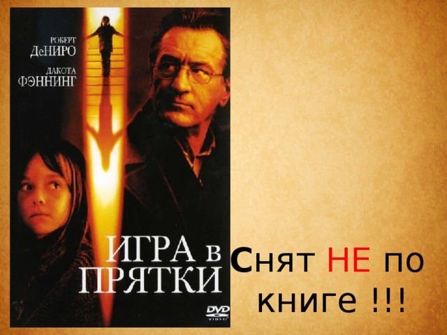 С нят НЕ по книге !!! 