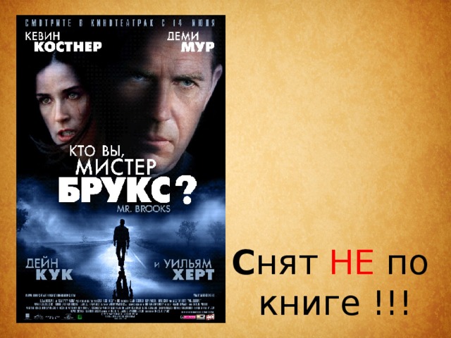 С нят НЕ по книге !!! 