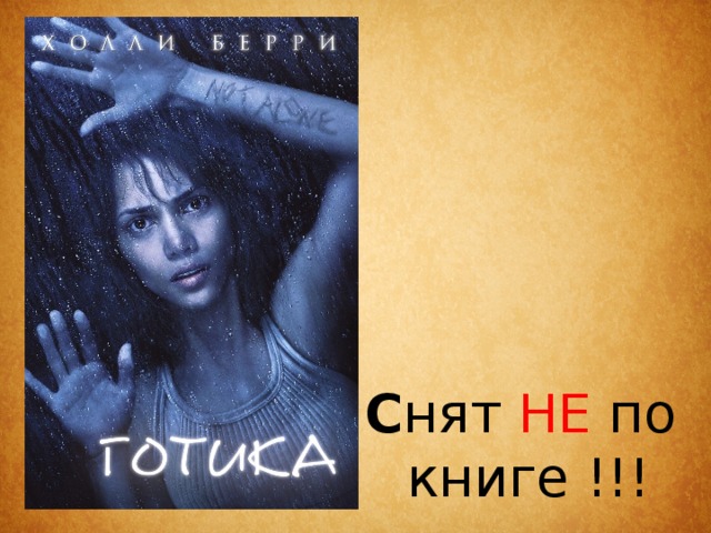 С нят НЕ по книге !!! 