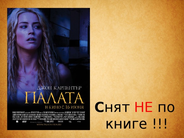 С нят НЕ по книге !!! 