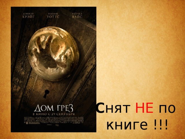 С нят НЕ по книге !!! 