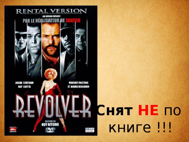 Снят НЕ по книге !!! 