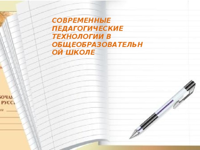 СОВРЕМЕННЫЕ ПЕДАГОГИЧЕСКИЕ ТЕХНОЛОГИИ В ОБЩЕОБРАЗОВАТЕЛЬНОЙ ШКОЛЕ  