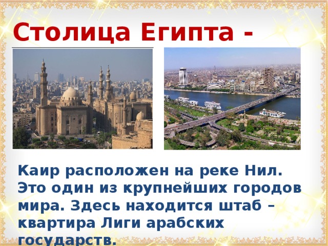 Какая столица египта