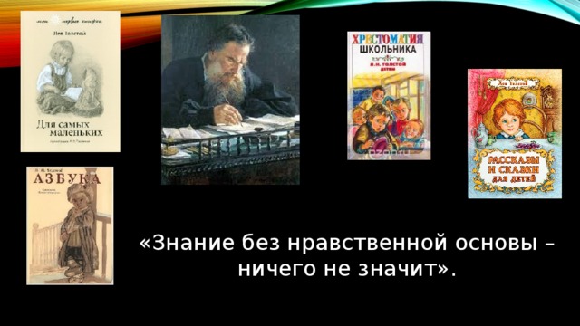«Знание без нравственной основы –  ничего не значит». 