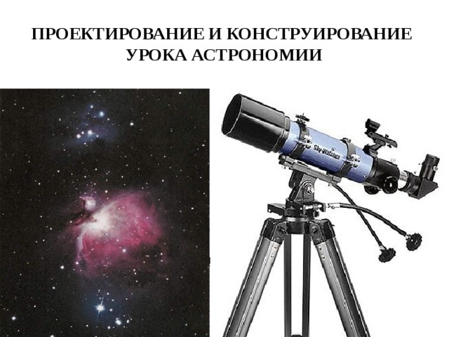 ПРОЕКТИРОВАНИЕ И КОНСТРУИРОВАНИЕ УРОКА АСТРОНОМИИ