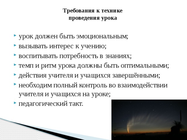 Требования к технике  проведения урока