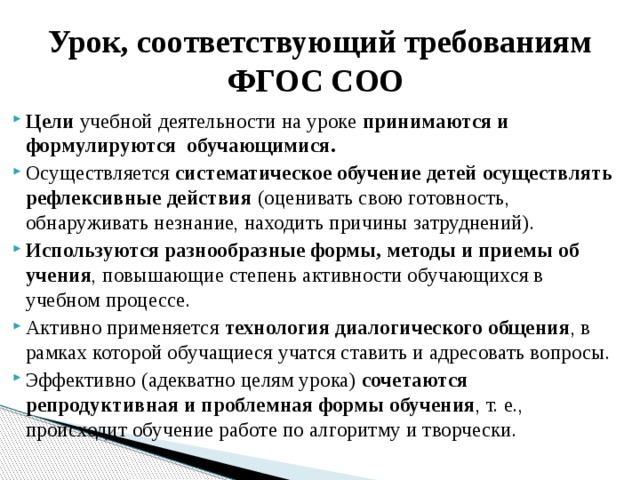 Урок, соответствующий требованиям ФГОС СОО
