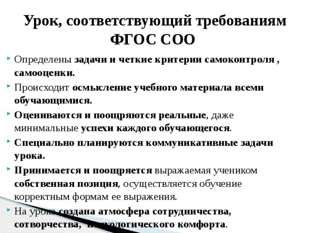 Урок, соответствующий требованиям ФГОС СОО