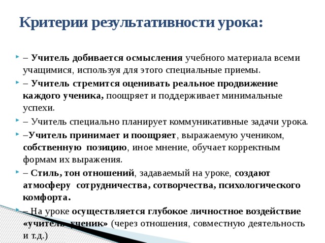 Критерии результативности урока: