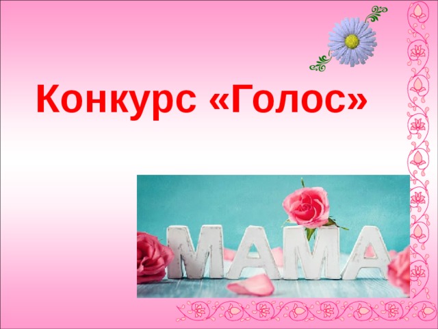 Конкурс «Голос» 