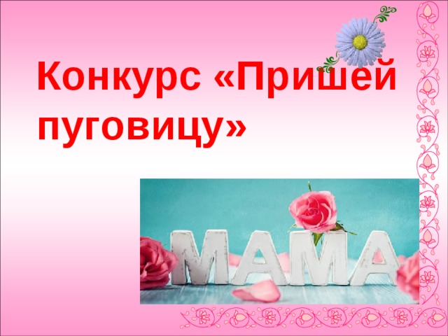 Конкурс «Пришей пуговицу» 