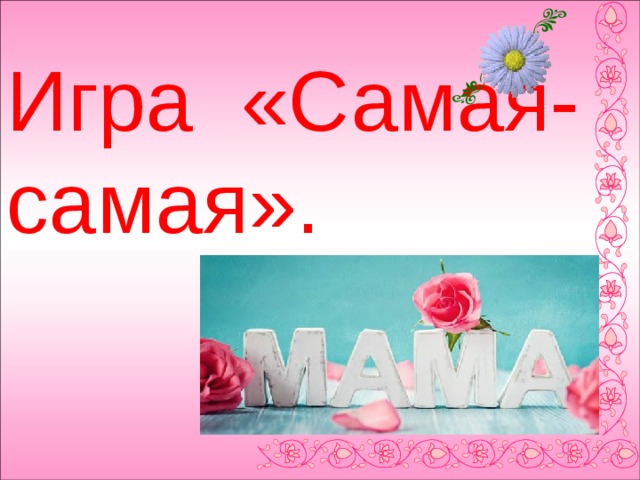 Игра «Самая-самая». 