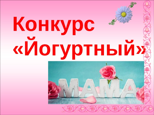 Конкурс «Йогуртный» 