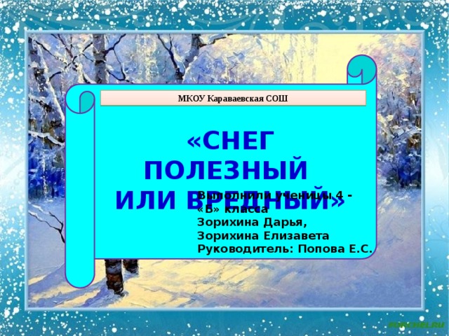 Исследование свойств снега проект