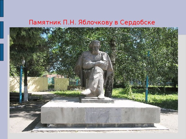 Памятник П.Н. Яблочкову в Сердобске  