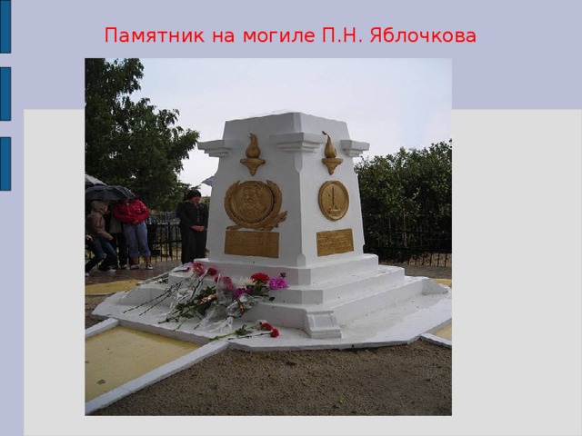 Памятник на могиле П.Н. Яблочкова  